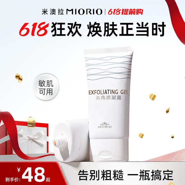 【官方旗舰店】MIORIO米澳拉啫喱黄糖去角质温和去死皮深层清洁毛孔商品图