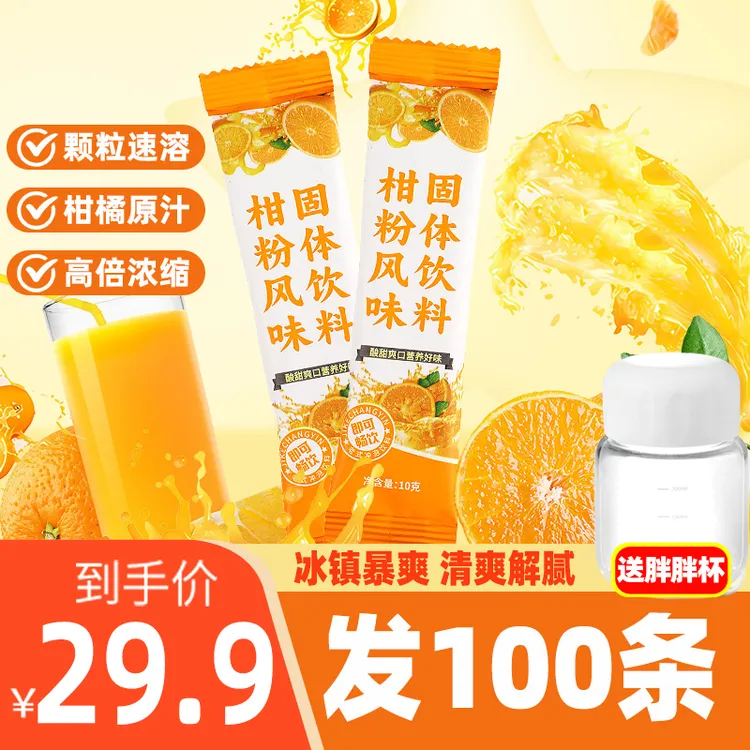 【50|100条】柑粉橙汁童年风味饮料橙子柑橘维c果汁冰镇解腻零脂肪