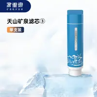 家里泉长效矿泉机专用滤芯天山矿泉滤芯③号