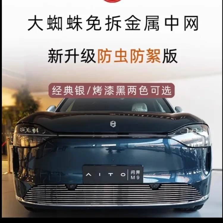 问界纯电增程款M9防虫网前脸中网外观改装件专用配件升级适用