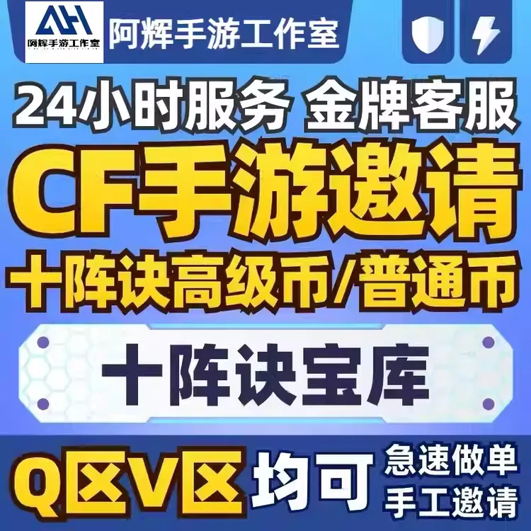 9月CF手游穿越火线枪战王者CFM邀请回归好友助力高级十阵诀高级币