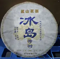 2019年冰岛母树普洱生茶357g（冰岛老寨67号）