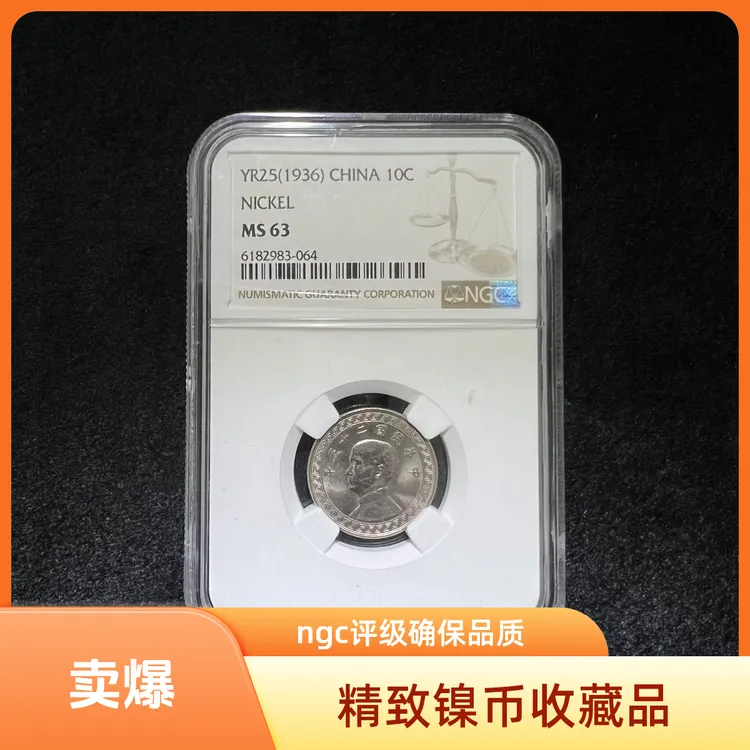 民国孙像二十五年拾分原光镍币NGC评级MS63分同等分数择优发货
