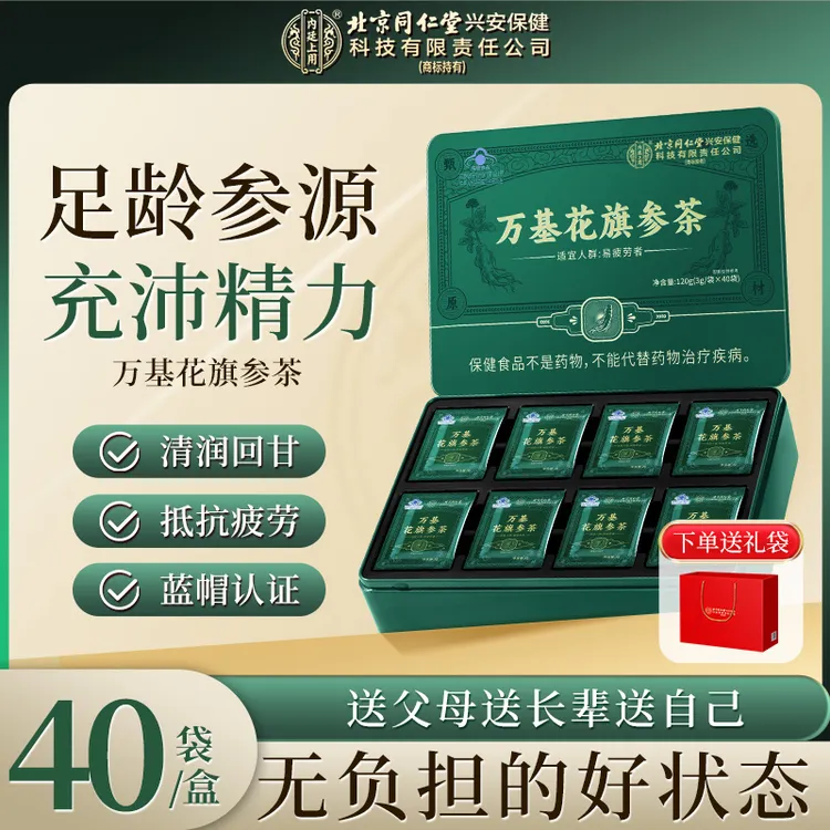 【双旦狂欢季】北京同仁堂内廷上用万基花旗参茶西洋参送礼抗疲劳喝