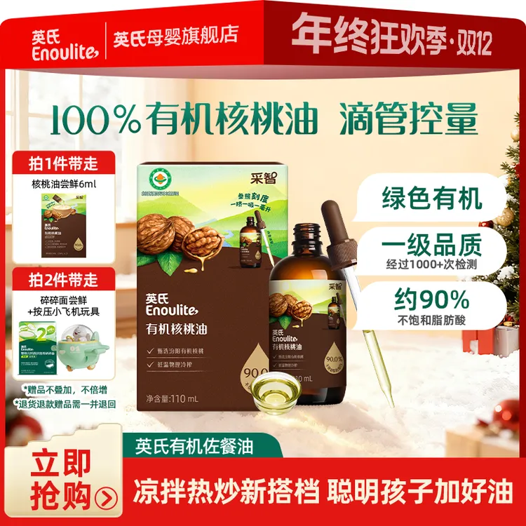 【英氏】有机核桃油110ml亚麻籽油牛油果油凉拌热炒送婴幼儿辅食
