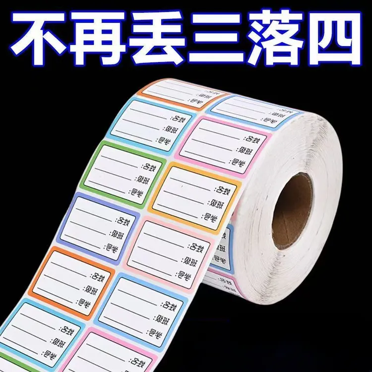 小学儿童贴纸分类记号贴学生姓名贴名字贴防水防撕准手写班级学号