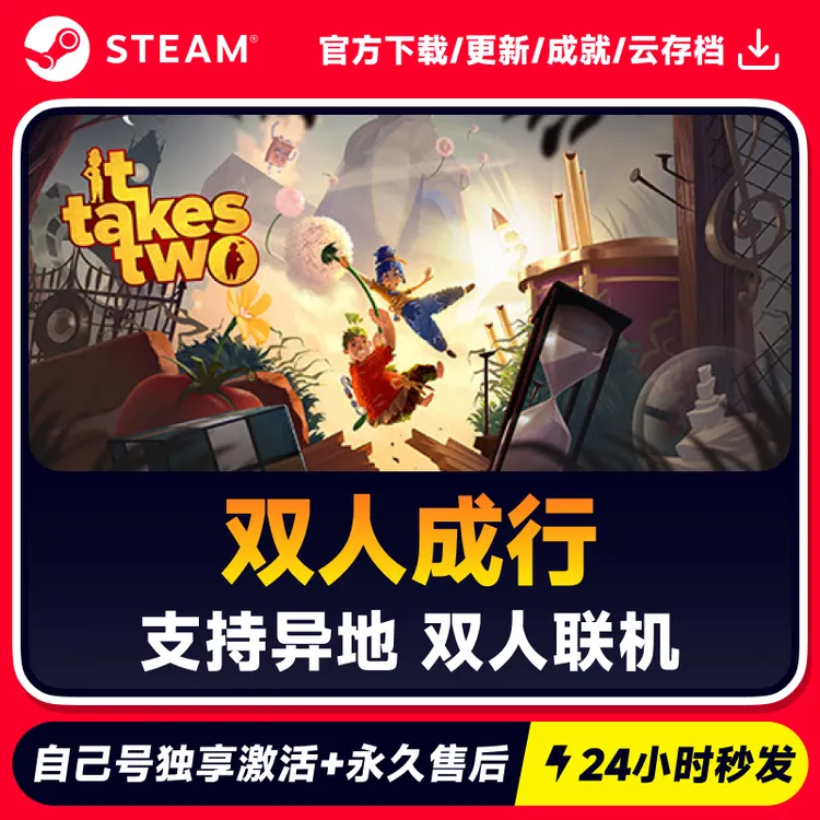 双人成行 支持异地联机 Steam 游戏入库 CDKEY