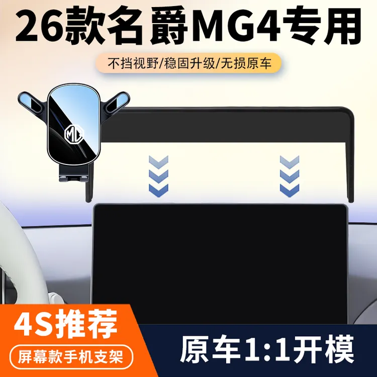 26款名爵MG4专用车载手机支架汽车中控屏幕无线充导航架内饰改装