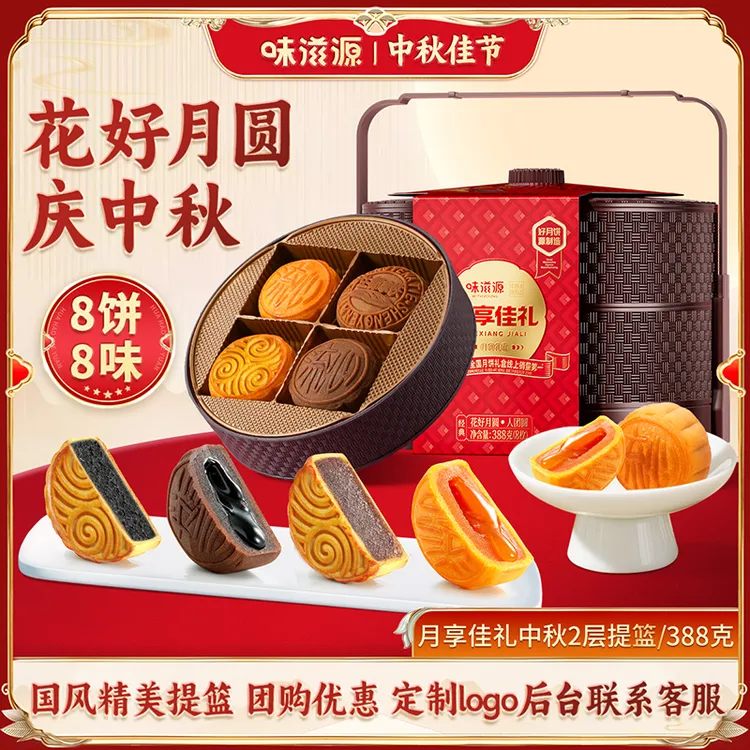 【官方】味滋源月饼礼盒双层提篮流心月饼月享佳礼中秋送礼8饼8味