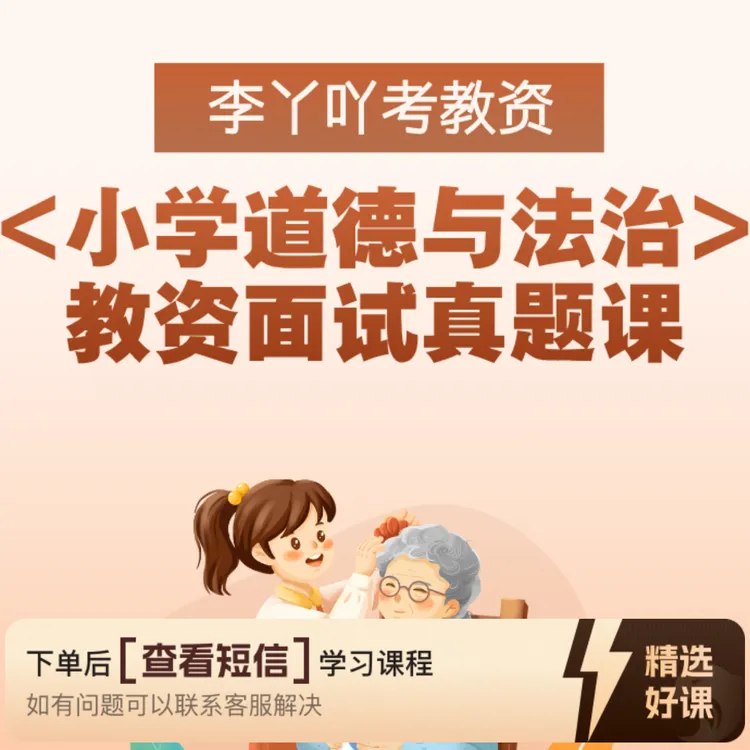 李丫吖《小学道德与法治》教资面试真题课（留意短信解锁课程）