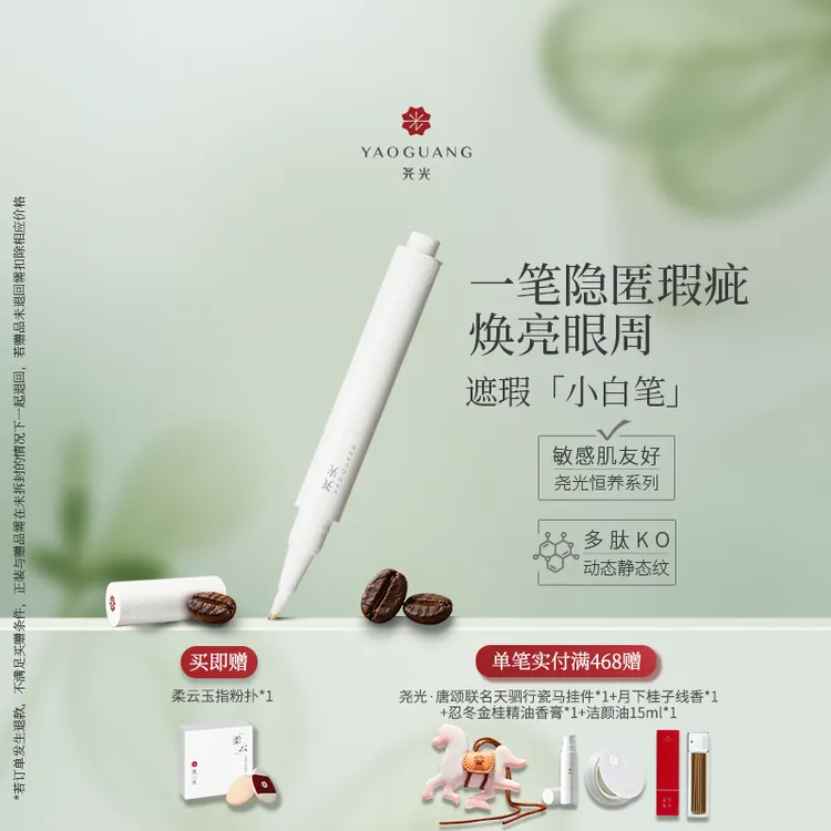 【敏肌养肤】尧光遮瑕小白笔 眼部遮黑眼圈提亮泪沟法令纹