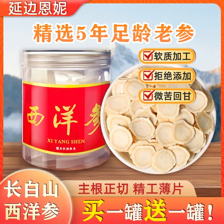 【延边恩妮】西洋参切片 2.0超大片高品质参味浓 秋冬滋补 买一送一