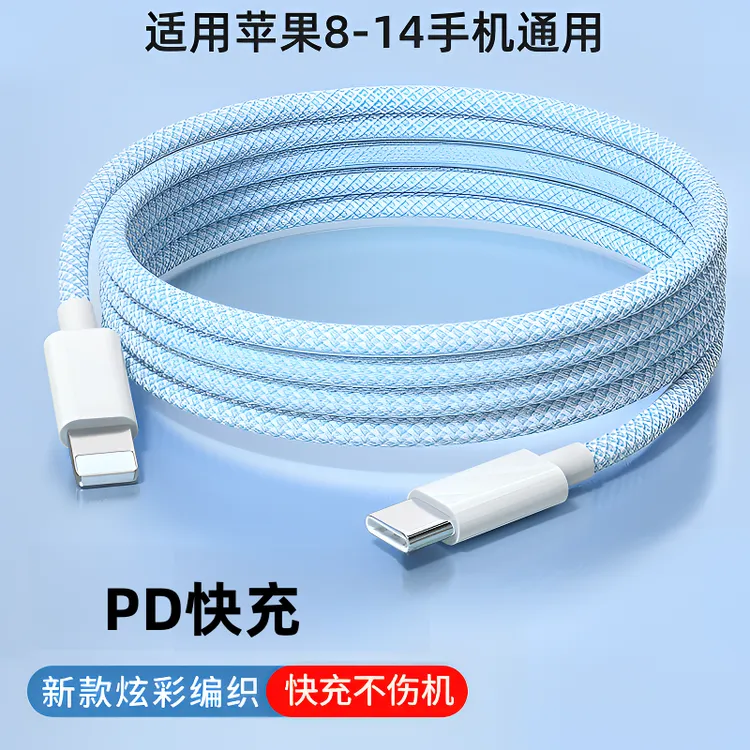 适用苹果PD快充数据线14/13/12/8P/平板/usb车载编织闪充充电器线