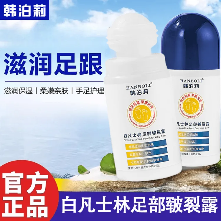 HANBOLI韩泊莉白凡士林皴裂露滚珠润泽手足防干裂足部皴裂凝露