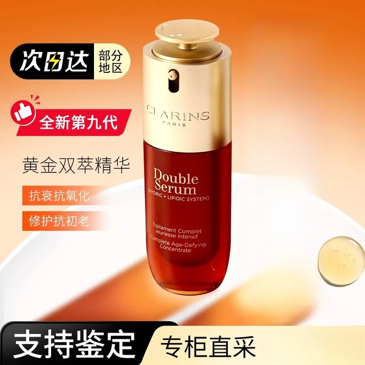 【保税直达】娇韵/诗第九代双萃精华保湿清爽滋润精华露