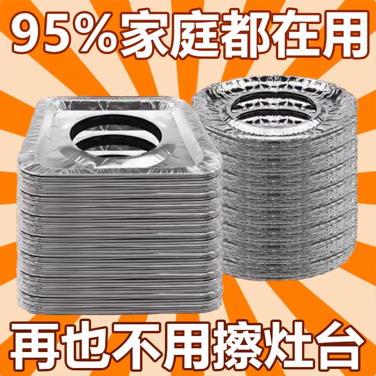 煤气灶防油垫锡纸圈锡纸垫贴厨房燃气灶通用灶台罩家用烧烤锡纸盘