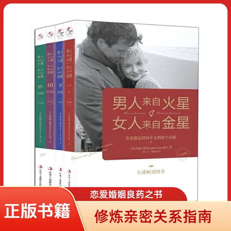 男人来自火星女人来自金星恋爱婚姻指导热门书心理学大师经典著作