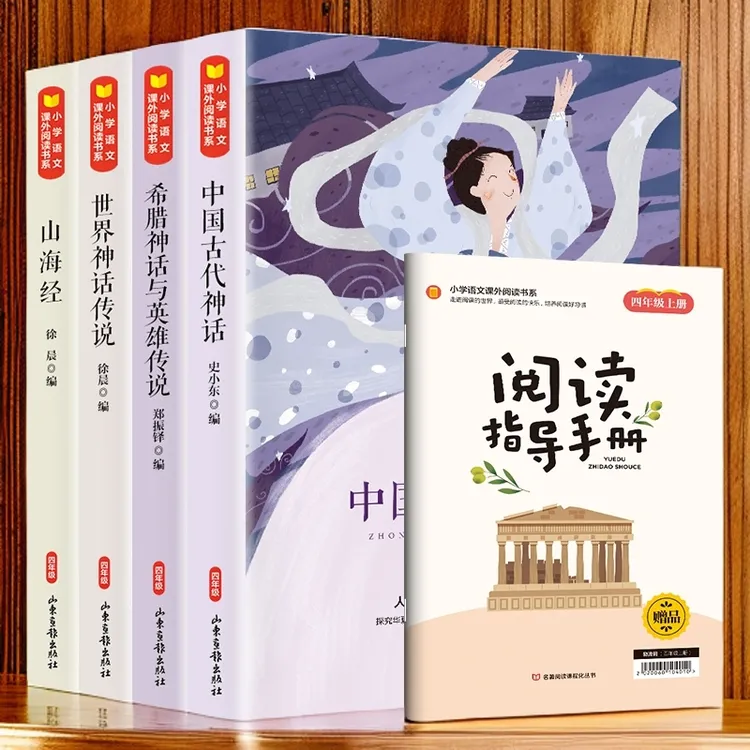 快乐读书吧四年级上册中国古代神话故事世界经典神话与传说故事