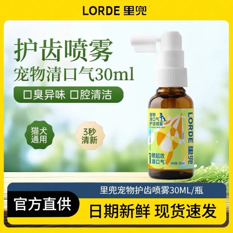 LORDE/里兜【口腔清洁】宠物猫狗护齿喷雾去异味除口臭猫咪必备物品