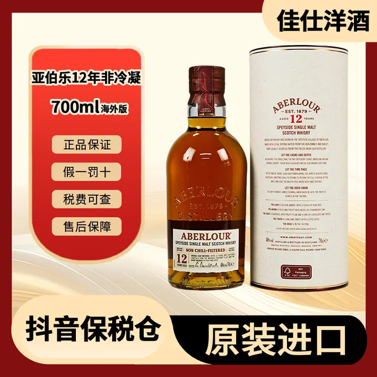 亚伯乐12年非冷凝过滤进口700mlAberlour雪莉威士忌【有码有盒】