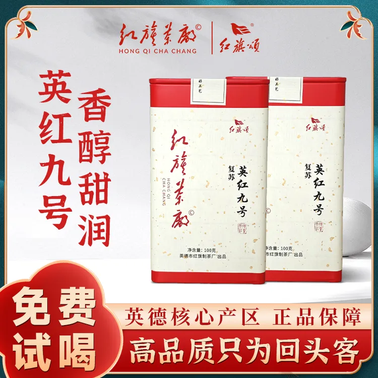 红旗颂英红九号红旗茶厂复苏高档红罐茶汤金黄透亮鲜嫩入口鲜爽
