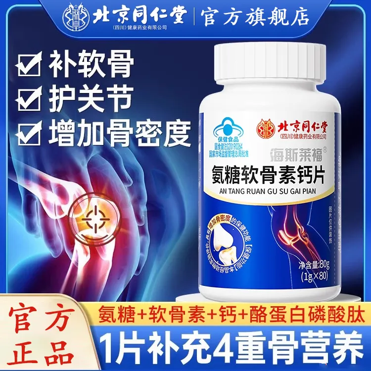北京同仁堂氨糖软骨素钙片中老年人护关节疼骨质疏松增加骨密度