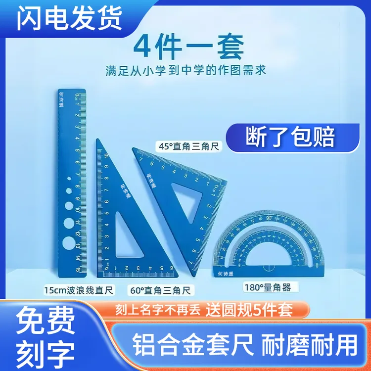 铝合金套尺四件套免费刻字定制姓名初中小学生学习文具直尺三角齿