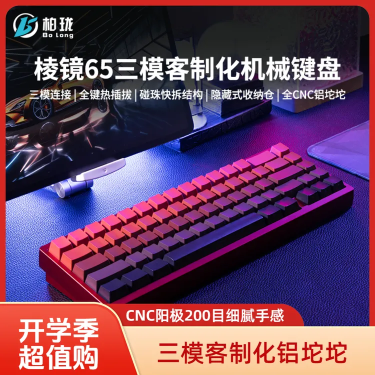 柏珑铝坨坨棱镜65机械键盘Gasket结构客制化成品RGB电竞房间用品