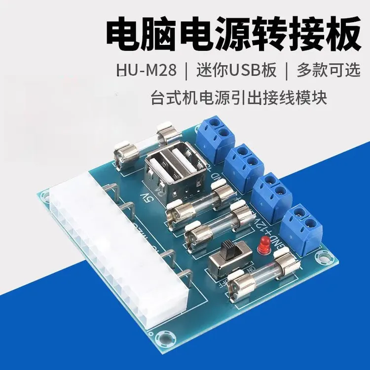 多多 HU-M28台式电脑电源转接板ATX取电板引出模块供电输出接线