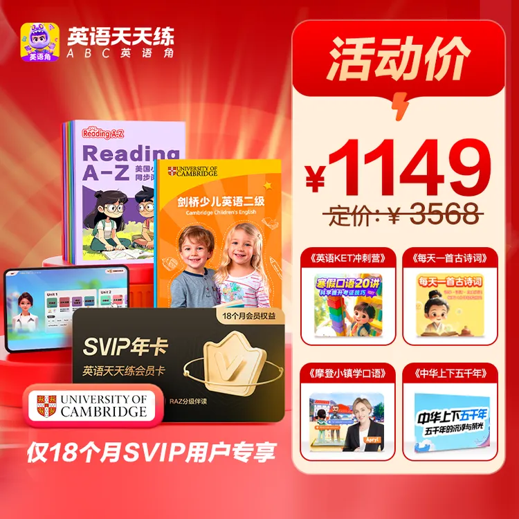 英语天天练  ABC英语角 SVIP季卡 半年 年卡 RAZ伴读 剑桥原版