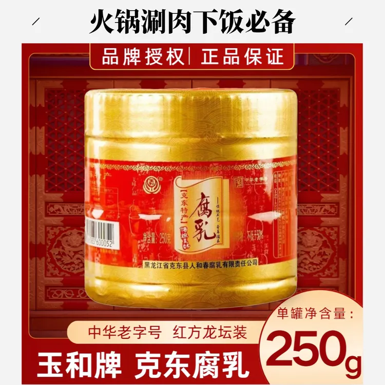 【黑龙江特产】玉和牌克东腐乳龙坛250g火锅涮肉下饭红豆腐