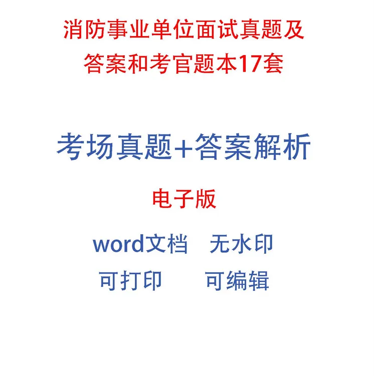 消防事业单位面试真题及答案和考官题本17套