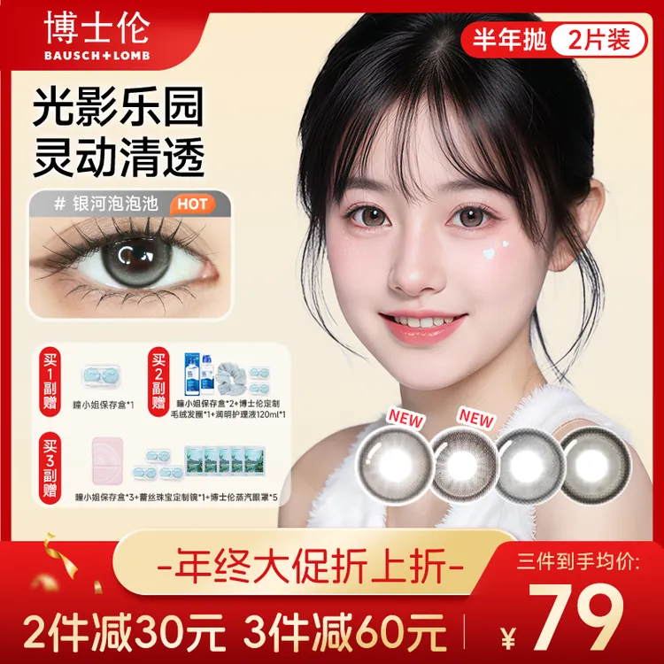 博士伦缤纷光影乐园美瞳半年抛2片 大直径近视隐形眼镜推荐DB