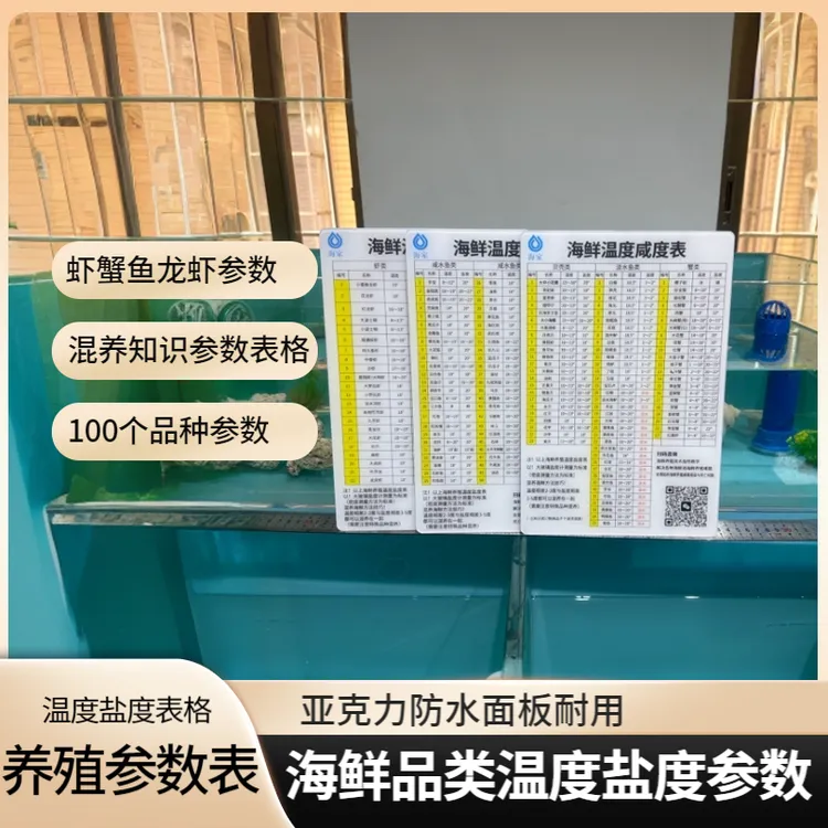 海鲜养殖品种温度盐度大全参数标准表亚克力防水面板带背胶可贴墙