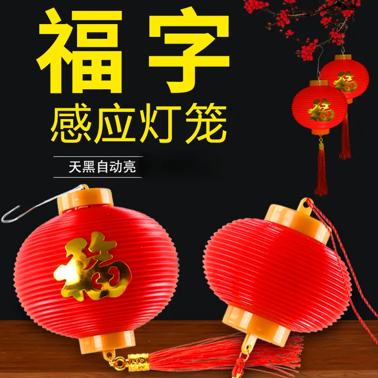 全智能感光福字小灯笼内置LED灯天黑即亮新年手工灯笼蛇年新款