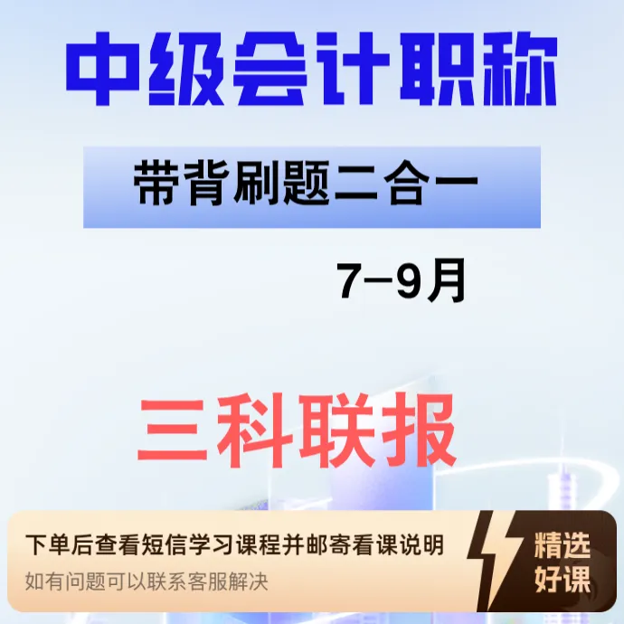 25年中级会计职称《带背刷题二合一》三科联报（留意短信解锁课程）