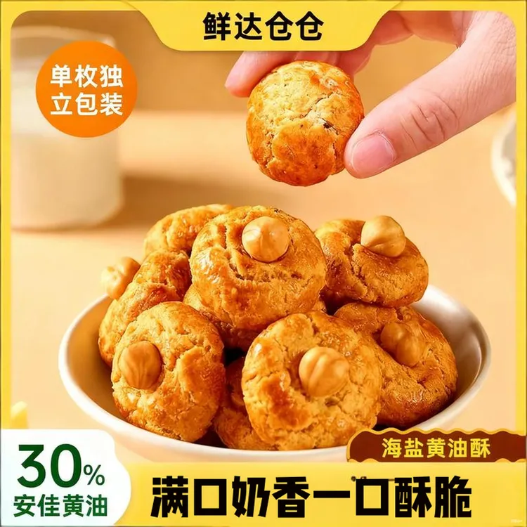鲜达仓仓海盐黄油酥榛仁坚果纯手工网红糕点一口沦陷酥脆饼干必囤
