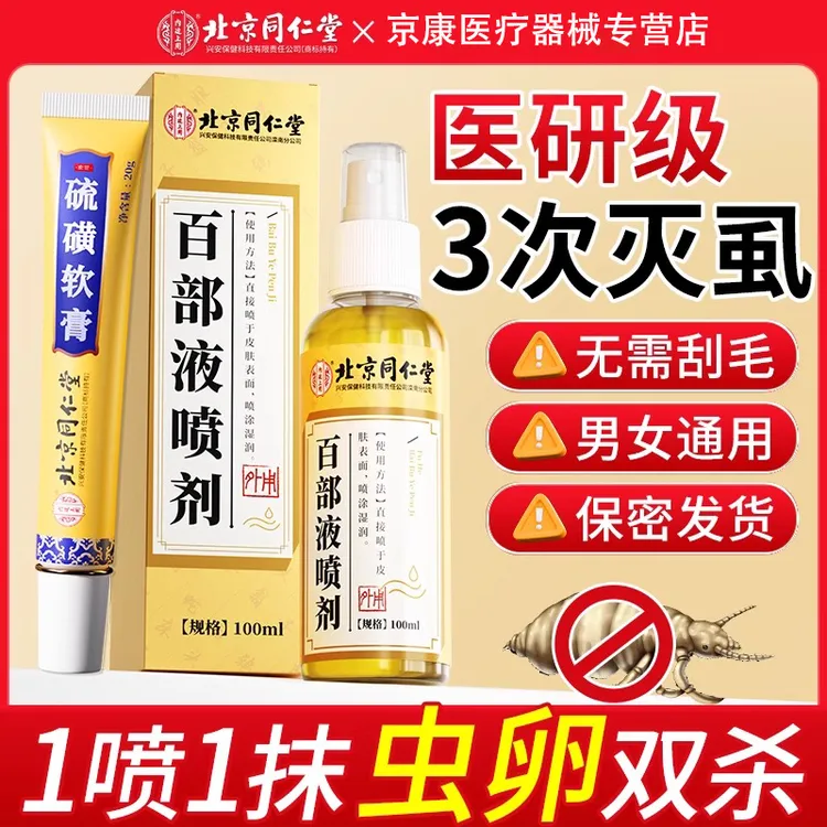 北京同仁堂百部液喷剂头虱立清净抑菌喷雾草本温和儿童男女可用