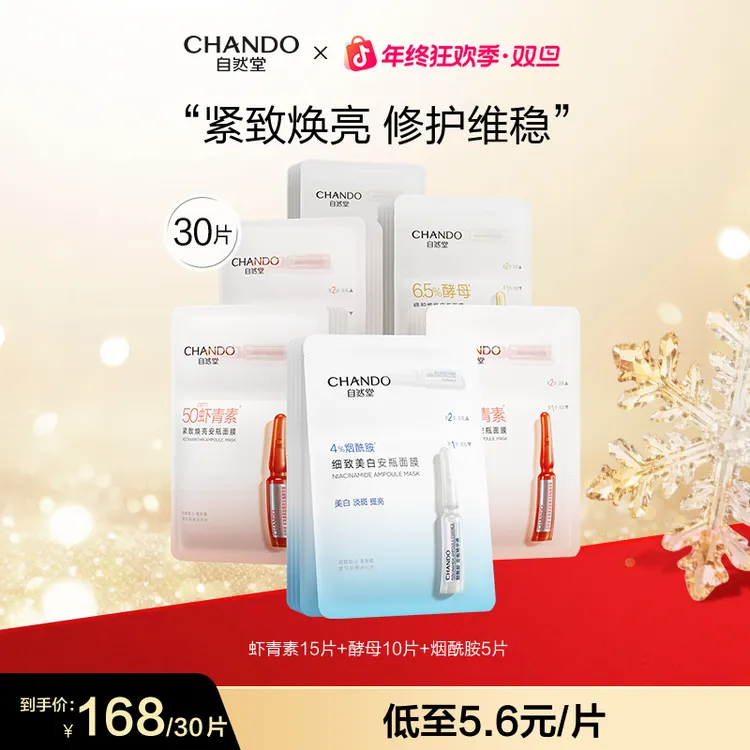 【旗舰店专享】自然堂烟酰胺虾青素酵母安瓶面膜保湿修护焕亮正品