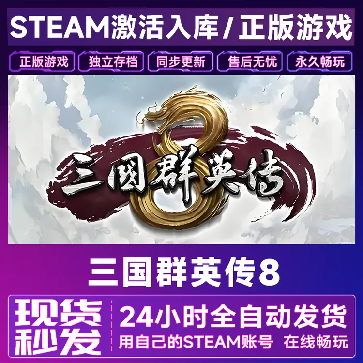 【steam游戏】三国群英传8激活码CDKey在线电脑游戏全dlc全区入库