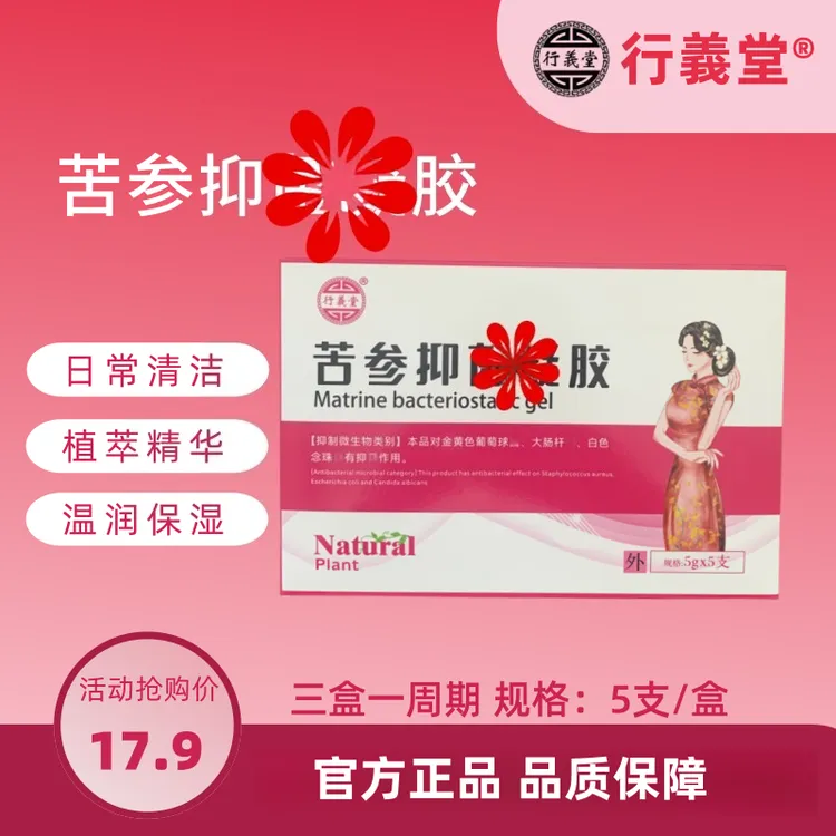行义堂 苦参凝胶温和清洁草本精华滋润保湿清爽亲肤私密护理液