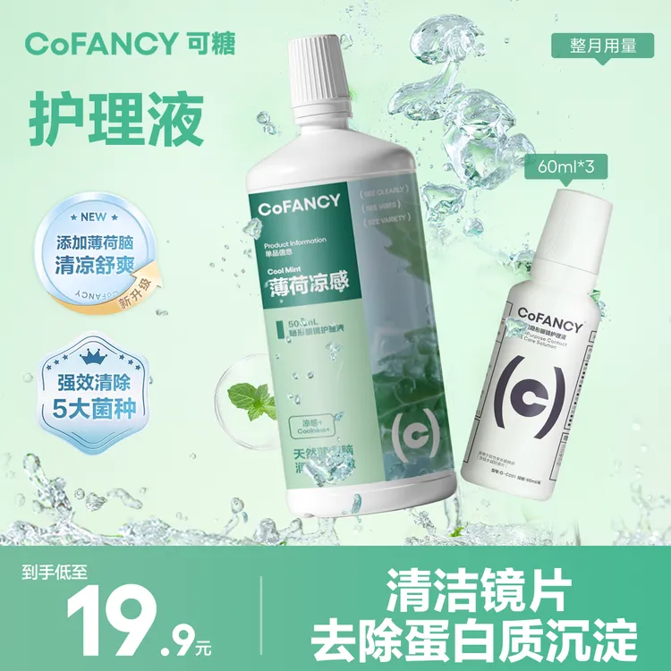 可糖护理液大瓶装500ml美瞳隐形眼镜清洗液便携60ml清除蛋白推荐