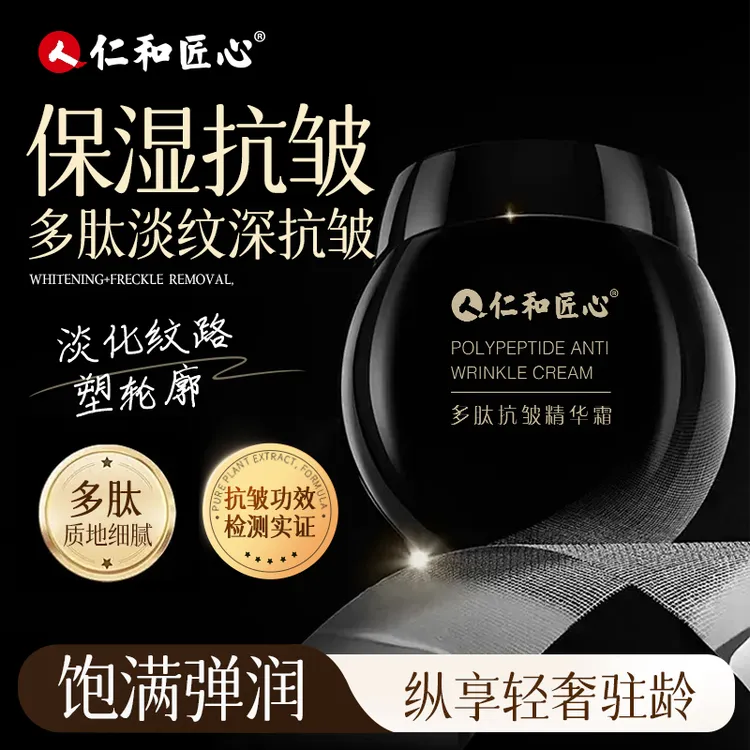 【官方正品】仁和匠心多肽抗皱紧致焕肤精华霜美颈眼袋皱纹法令纹