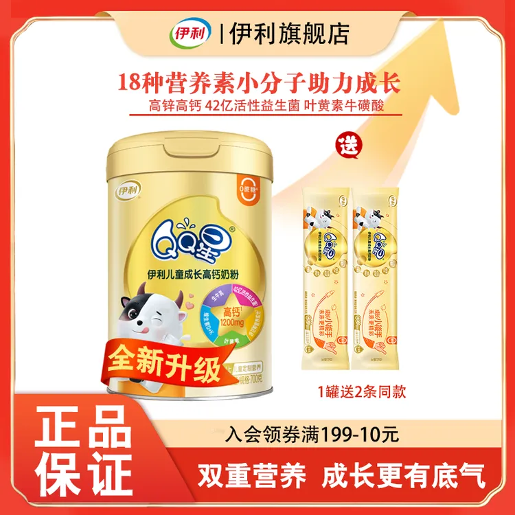 伊利QQ星儿童成长牛奶700G添加益生菌叶黄素高钙儿童成长高钙奶粉