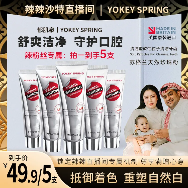 【辣辣宠粉专属】英国进口郁肌泉YOKEY SPRING珍珠亮白牙膏去渍