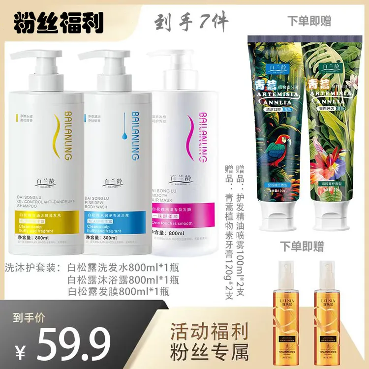【到手七件】白松露控油去屑洗发水沐浴露发膜三件套送护发精油牙膏
