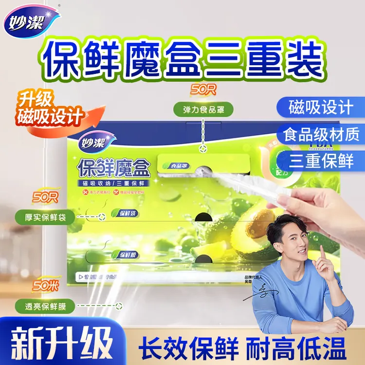 妙洁保鲜魔盒可磁吸滑刀保鲜膜保鲜袋保鲜膜套组合食品级食品罩