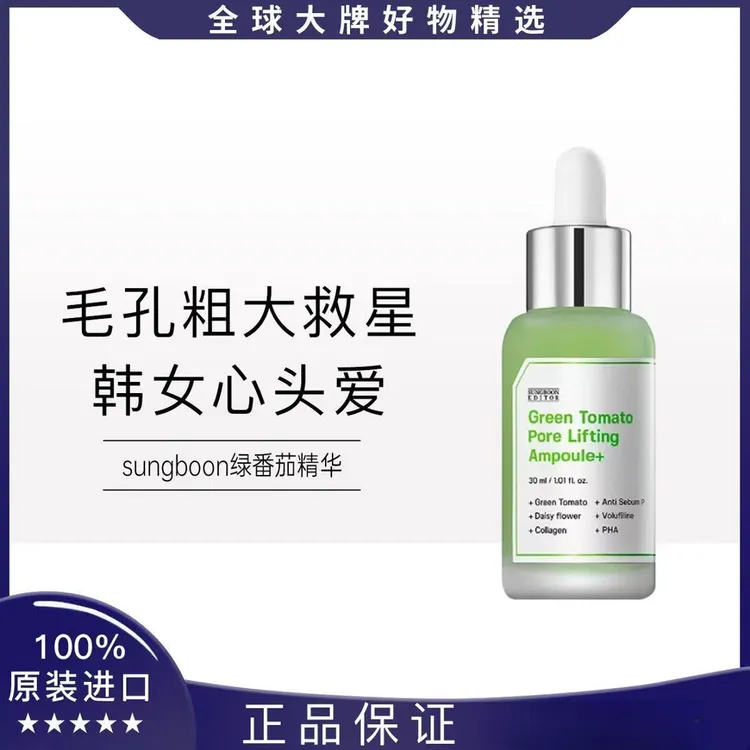 韩国现货SUNGBOON绿番茄精华液毛孔紧致安瓶精华收缩毛孔补水保湿