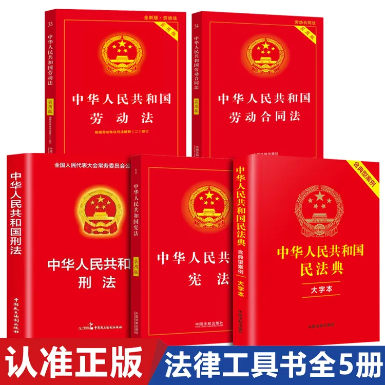 【全5册】中华人民共和国+民法典+宪法+刑法+合同法等