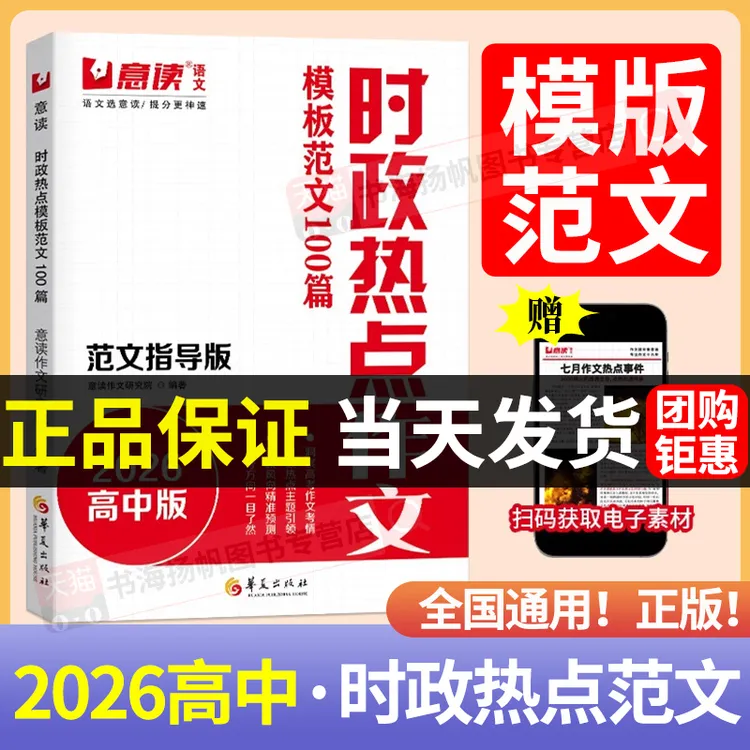 【正版】2026意读高中时政热点作文语文模板范文100篇押题考点素材